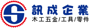 訊成木工五金 Logo